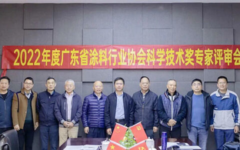 2022年广东省涂料行业协会科学技术奖专家评审会召开