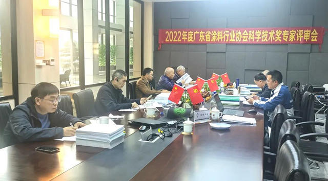 2022年广东省涂料行业协会科学技术奖专家评审会召开