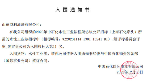 益利漆中标中石化2023年度油漆涂料采购三个标段