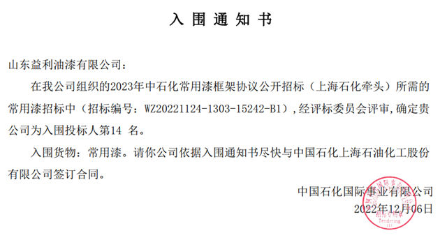 益利漆中标中石化2023年度油漆涂料采购三个标段