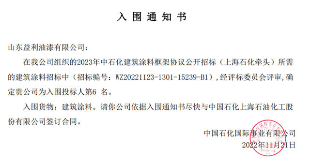 益利漆中标中石化2023年度油漆涂料采购三个标段