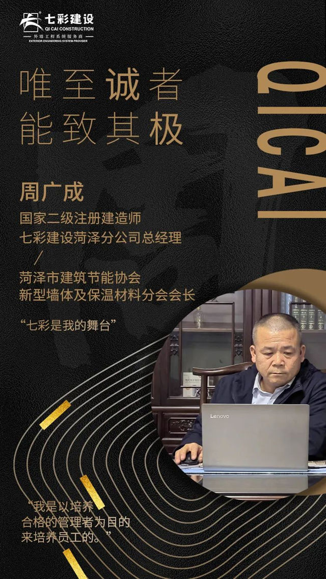 七彩建设分公司总经理专访——周广成：唯至诚者，能致其极