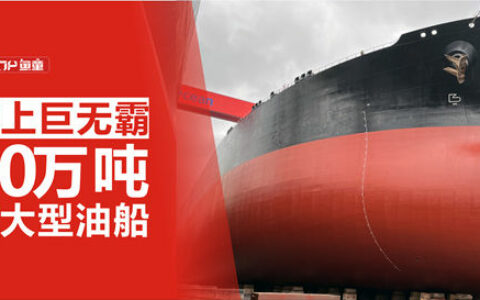 鱼童漆助力海上巨无霸VLCC（30万吨超大型油船）盛装启航