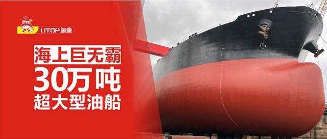 鱼童漆助力海上巨无霸VLCC（30万吨超大型油船）盛装启航