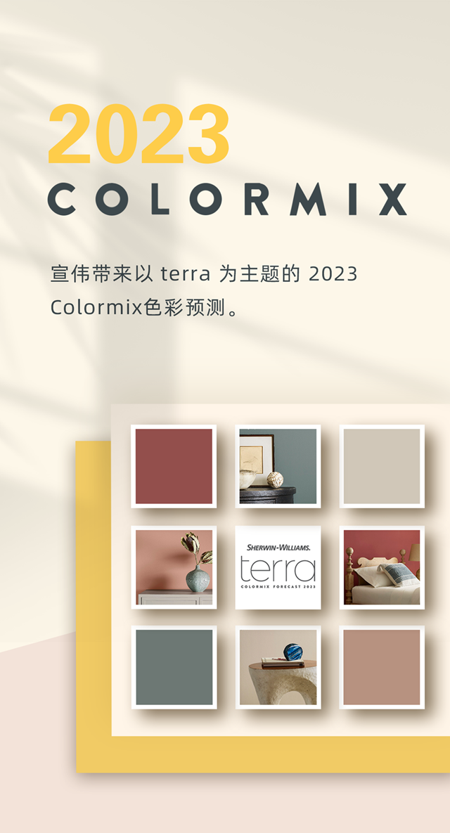 宣伟发布2023 Colormix色彩预测与年度流行色