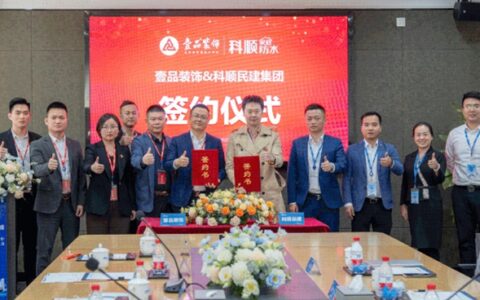 强强联手！壹品装饰与科顺民建签署战略合作协议