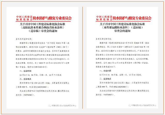 《高粘抗滑水性聚合物沥青防水涂料》、《水性聚氨酯防水涂料》标准审查会在苏召开