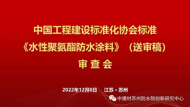 《高粘抗滑水性聚合物沥青防水涂料》、《水性聚氨酯防水涂料》标准审查会在苏召开