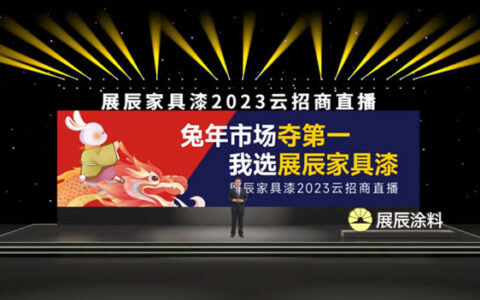 兔年市场夺第一,我选展辰家具漆——展辰新材家具漆12.8云招商活动圆满举办!