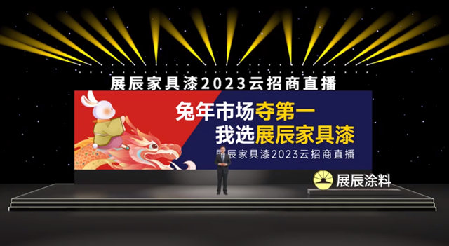 兔年市场夺第一,我选展辰家具漆——展辰新材家具漆12.8云招商活动圆满举办!