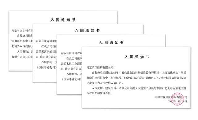 长江涂料中标2023中石化涂料采购四个标段