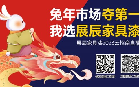 展辰家具漆2023云招商直播精彩分享