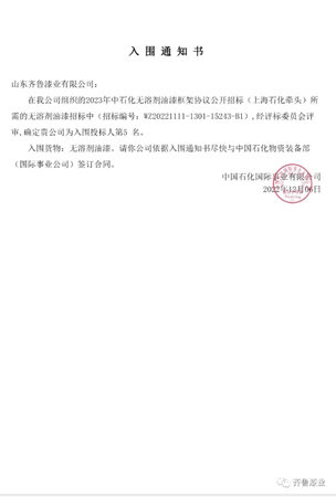 齐鲁漆业以名列前茅的综合评分入选中石化2023年涂料框架协议公开招标名录