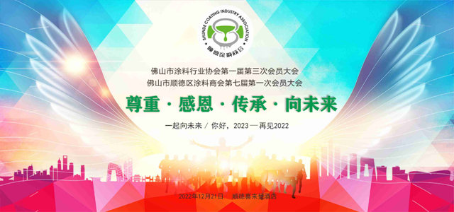 顺德涂料商会年会大剧透 | 年会倒计时，让你提前“燃”起来！