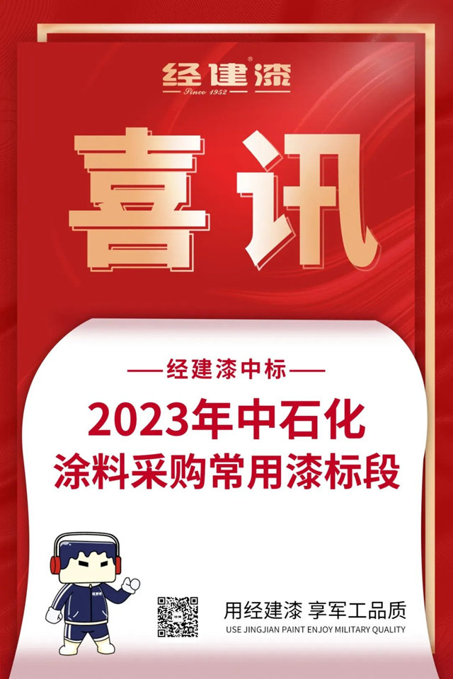 经建漆中标2023年中石化涂料采购常用漆标段