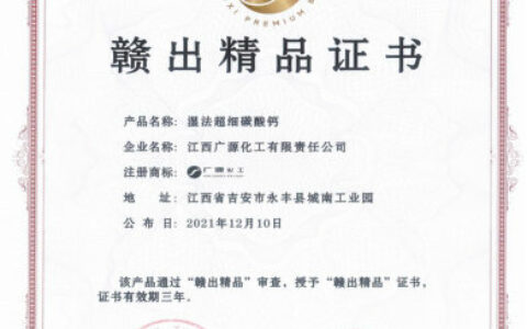 广源集团湿法超细碳酸钙入选江西省首届“赣出精品”