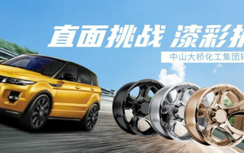 外观性能兼备，创造双倍期许|中山大桥化工轮毂涂料系列，赋予轮毂涂装新印象