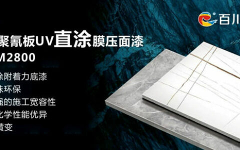 百川新品｜三聚氰胺板直涂UV膜压清面漆