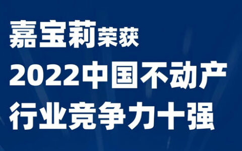 嘉宝莉荣获2022中国不动产行业竞争力十强！