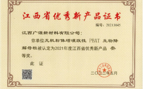 广源新材料又一新产品获嘉奖