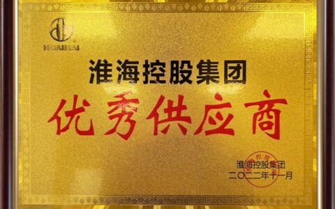 优选水性漆 共赢新时代 | 中山大桥化工集团获评淮海控股集团“优秀供应商”