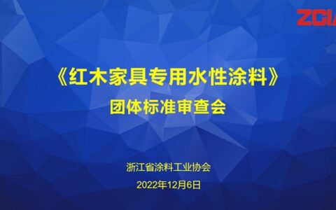 浙江省涂料工业协会团体标准《红木家具专用水性涂料》审查会成功召开