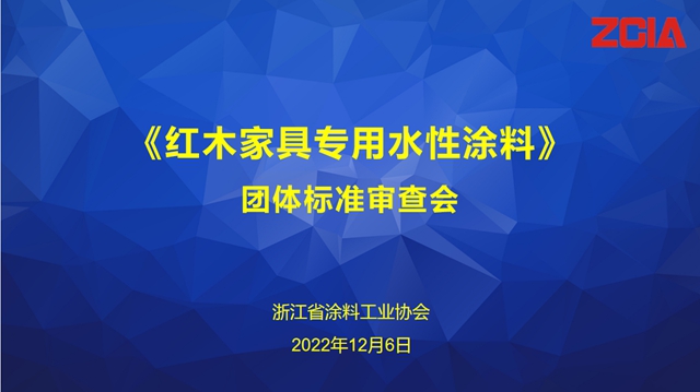 浙江省涂料工业协会团体标准《红木家具专用水性涂料》审查会成功召开