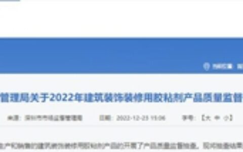 深圳市监局通报：这三种装修胶水有毒