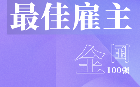 立邦荣获“中国年度最佳雇主”