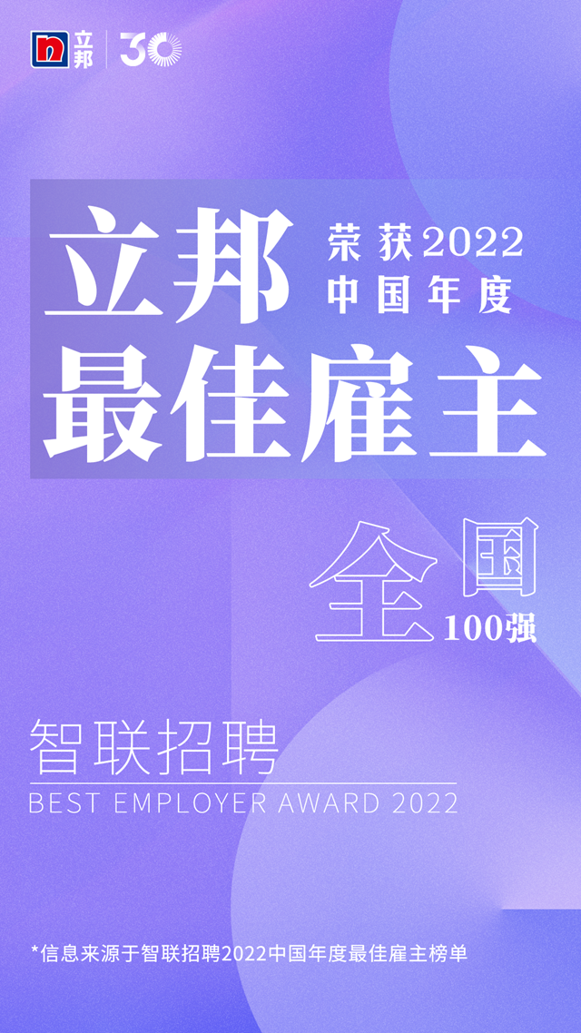 立邦荣获“中国年度最佳雇主”