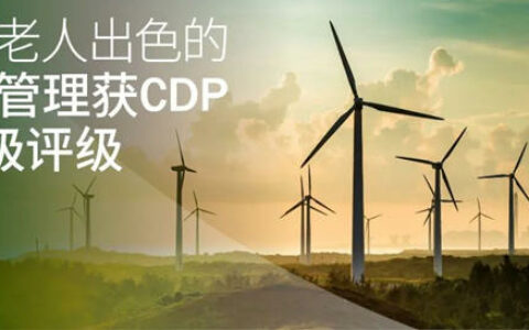 海虹老人出色的环境管理获CDP的B级评级
