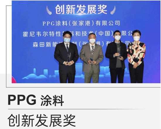PPG涂料（张家港）有限公司荣膺“创新发展奖”表彰