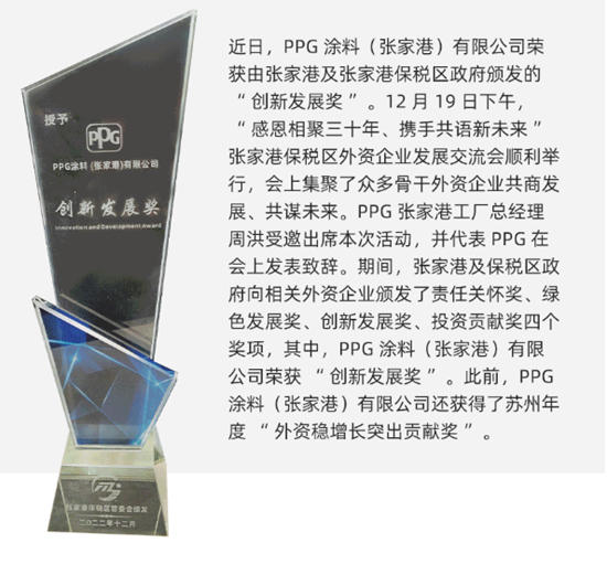 PPG涂料（张家港）有限公司荣膺“创新发展奖”表彰