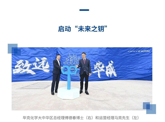 毕克化学上海一体化基地·腾龙二期生产项目成功开幕