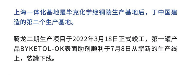 毕克化学上海一体化基地·腾龙二期生产项目成功开幕