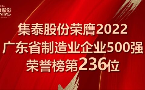 集泰股份上榜“2022年广东省制造业企业500强”，排名第236