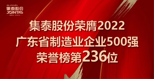 集泰股份上榜“2022年广东省制造业企业500强”，排名第236