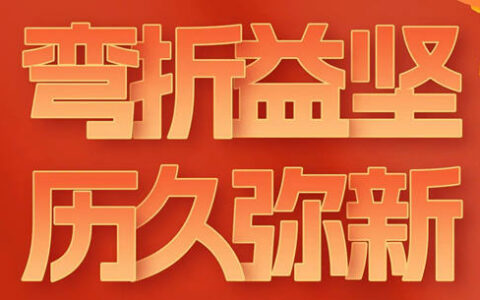 科顺陈伟忠董事长新年贺词：弯折益坚，历久弥新