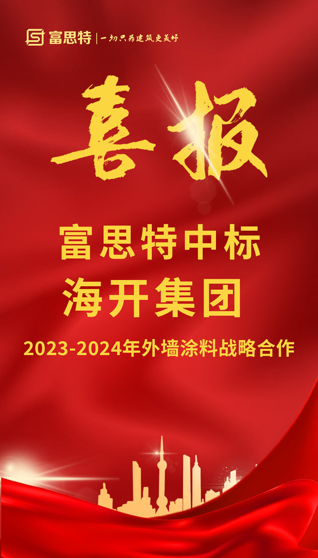 富思特中标海开集团2022-2024年度外墙涂料与地坪集中采购