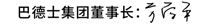 巴德士方学平董事长新年致辞 | 扬帆起航新征程 同心筑梦向未来