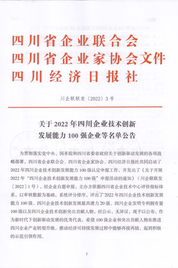 虹润连续三年登榜“四川省企业技术发展能力100强企业”