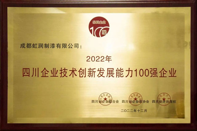 虹润连续三年登榜“四川省企业技术发展能力100强企业”