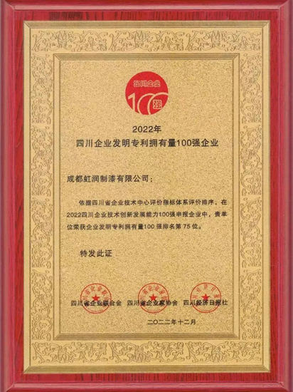 虹润连续三年登榜“四川省企业技术发展能力100强企业”