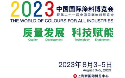 中国国际涂料博览会2023年8月与您相约上海