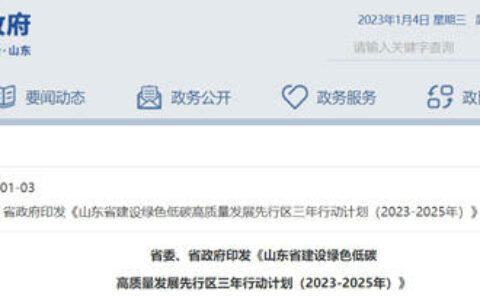 山东发布低碳高质量行动计划 已完成45%的化工企业入园