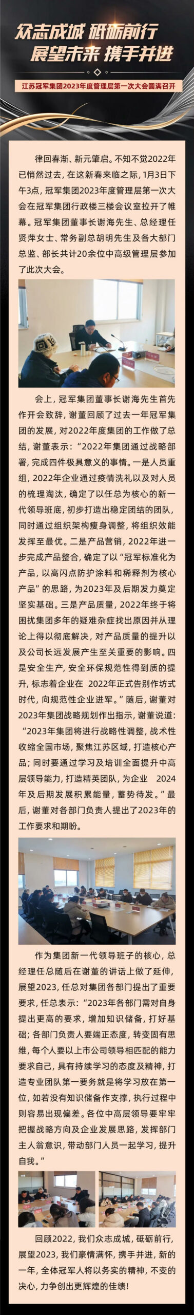 江苏冠军集团2023年度管理层第一次大会圆满召开