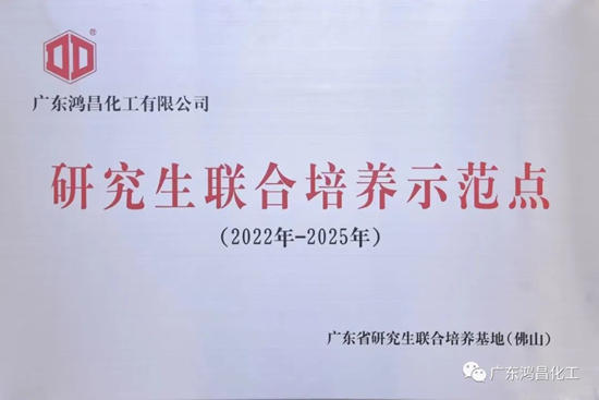 鸿昌化工成为广东省研究生联合培养示范点企业