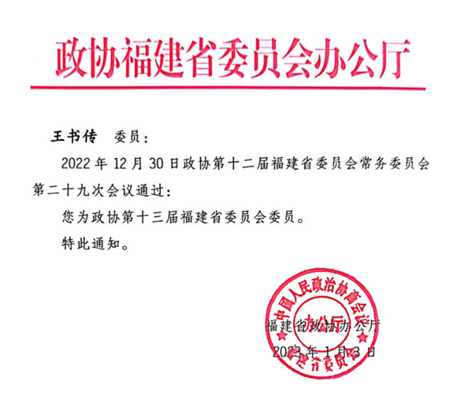 信和新材料总经理王书传当选福建省政协委员