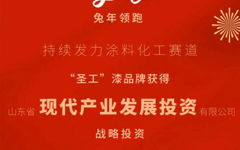 圣工漆获山东省现代产业发展投资有限公司战略投资