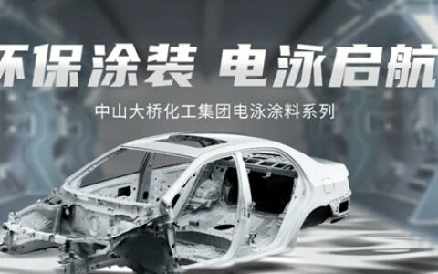 中山大桥化工电泳涂料，全面提升金属工件涂装效率